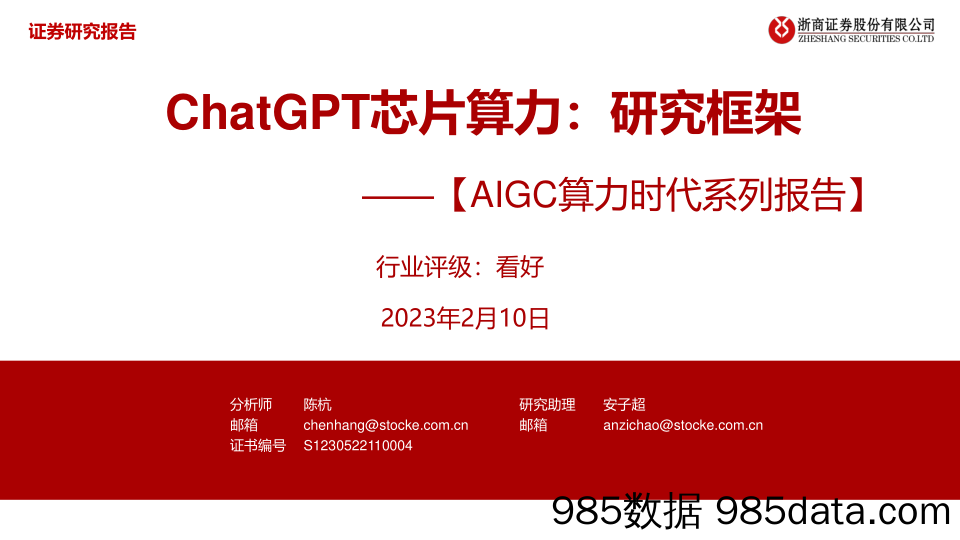 【ChatGPT市场报告】计算机行业AIGC算力时代系列报告：ChatGPT芯片算力，研究框架-20230210-浙商证券