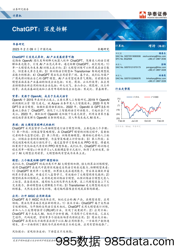 【ChatGPT市场报告】计算机行业ChatGPT：深度拆解-20230209-华泰证券