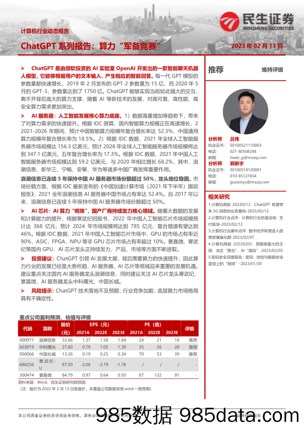 【ChatGPT市场报告】计算机行业动态报告：ChatGPT系列报告：算力“军备竞赛”-20230213-民生证券插图