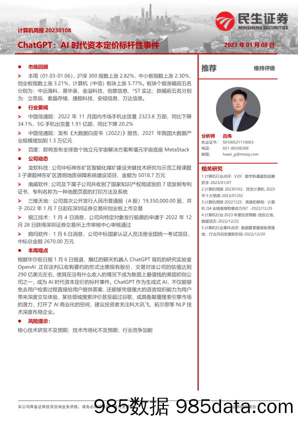 【ChatGPT市场报告】计算机行业周报：ChatGPT：AI时代资本定价标杆性事件-20230108-民生证券