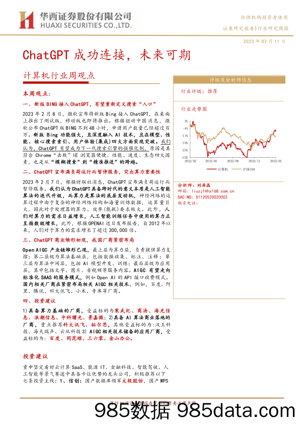 【ChatGPT市场报告】计算机行业周观点：ChatGPT成功连接，未来可期-20230211-华西证券