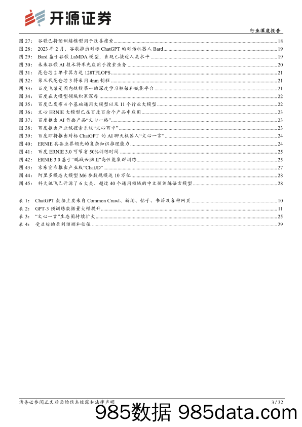 【ChatGPT市场报告】计算机行业深度报告：ChatGPT不断突破，AI驶入快车道-20230222-开源证券插图2