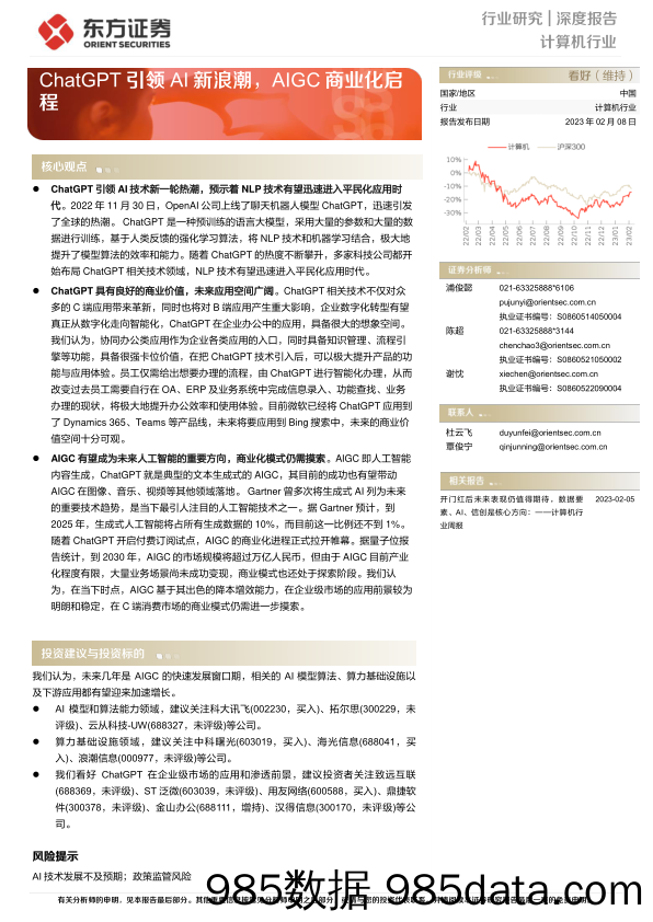 【ChatGPT市场报告】计算机行业深度报告：ChatGPT引领AI新浪潮，AIGC商业化启程-20230208-东方证券