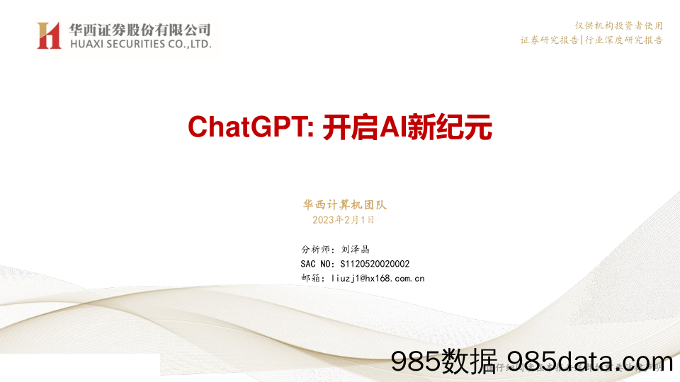 【ChatGPT市场报告】计算机行业深度研究报告：ChatGPT，开启AI新纪元-20230201-华西证券