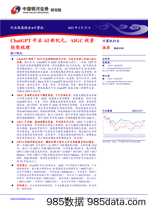 【ChatGPT市场报告】计算机行业：ChatGPT开启AI新纪元，AIGC投资框架梳理-20230217-中国银河