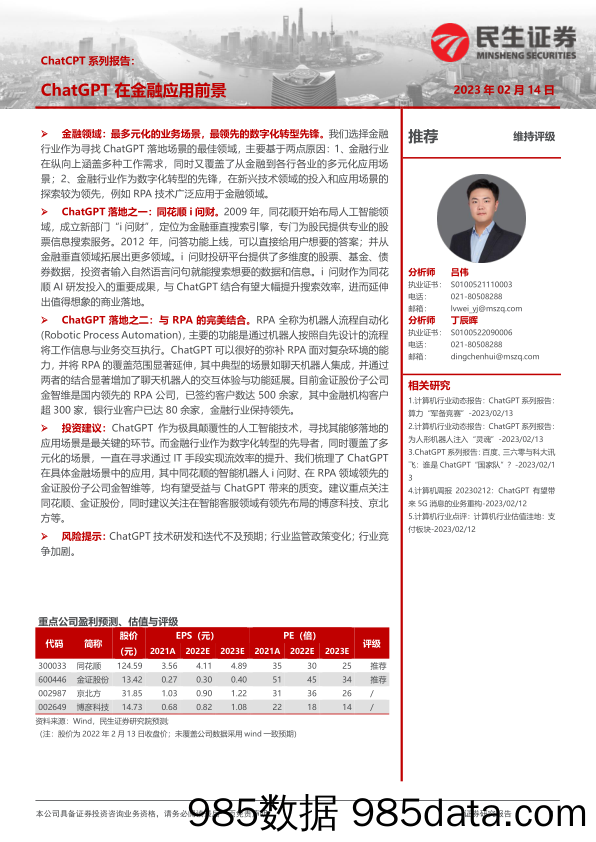 【ChatGPT市场报告】计算机：ChatCPT系列报告：ChatGPT在金融应用前景-20230214-民生证券