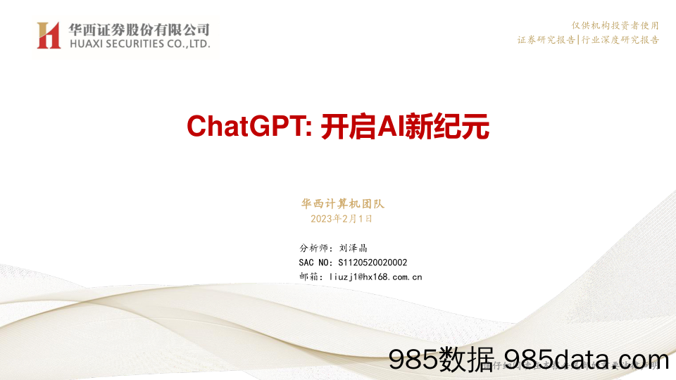 【ChatGPT市场报告】计算机：ChatGPT：开启AI新纪元-20230201-华西证券