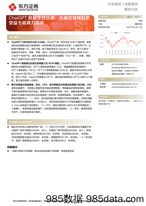 【ChatGPT市场报告】通信行业深度报告：ChatGPT掀起全球热潮，光通信领域有望受益于高算力需求-20230213-东方证券