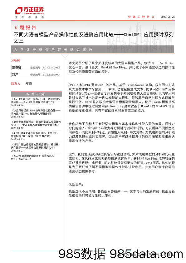 【ChatGPT市场报告】ChatGPT应用探讨系列之三：不同大语言模型产品操作性能及进阶应用比较-20230525-方正证券