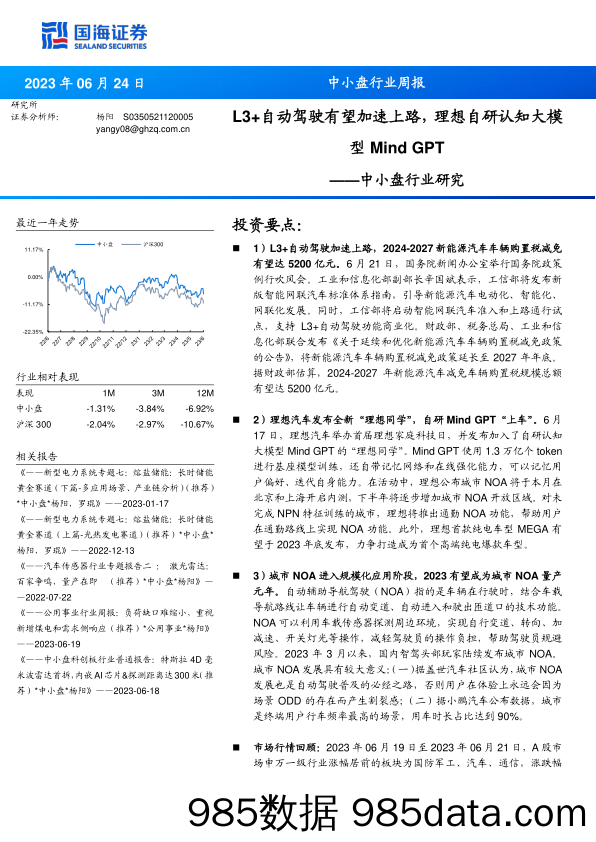 【ChatGPT市场报告】中小盘行业研究：L3+自动驾驶有望加速上路，理想自研认知大模型Mind GPT-20230624-国海证券