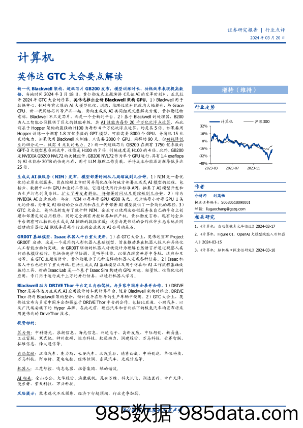 计算机行业点评：英伟达GTC大会要点解读-240320-国盛证券