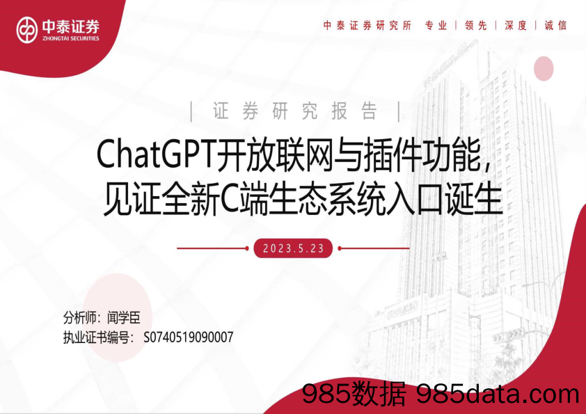 【ChatGPT市场报告】互联网行业：ChatGPT开放联网与插件功能，见证全新C端生态系统入口诞生-20230523-中泰证券