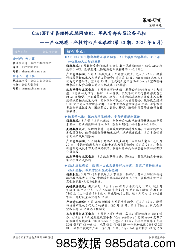 【ChatGPT市场报告】产业观察·科技前沿产业跟踪（第23期，2023年6月）：ChatGPT完善插件及联网功能，苹果首部头显设备亮相-20230610-华安证券