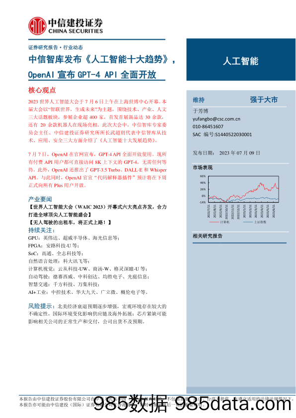 【ChatGPT市场报告】人工智能行业：中信智库发布《人工智能十大趋势》，OpenAI宣布GPT_4 API全面开放-20230709-中信建投