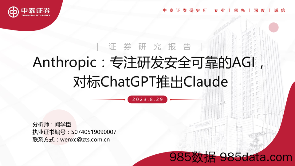 【ChatGPT市场报告】计算机行业Anthropic：专注研发安全可靠的AGI， 对标ChatGPT推出Claude-20230829-中泰证券