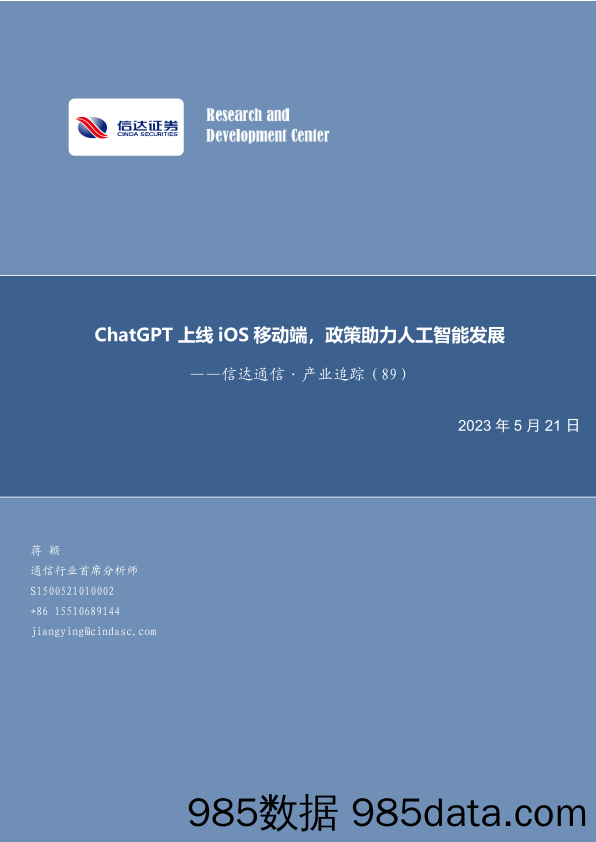 【ChatGPT市场报告】通信行业·产业追踪（89）：ChatGPT上线iOS移动端，政策助力人工智能发展-20230521-信达证券