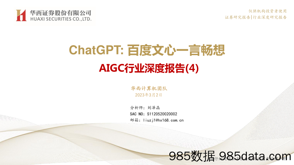 【ChatGPT市场报告】AIGC行业深度报告（4）：ChatGPT，百度文心一言畅想-20230302-华西证券