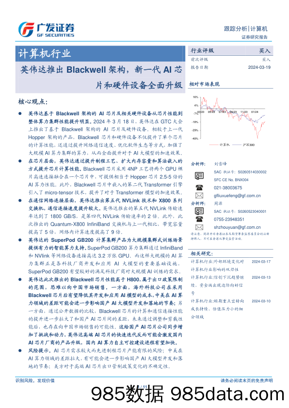 计算机行业：英伟达推出Blackwell架构，新一代AI芯片和硬件设备全面升级-240319-广发证券