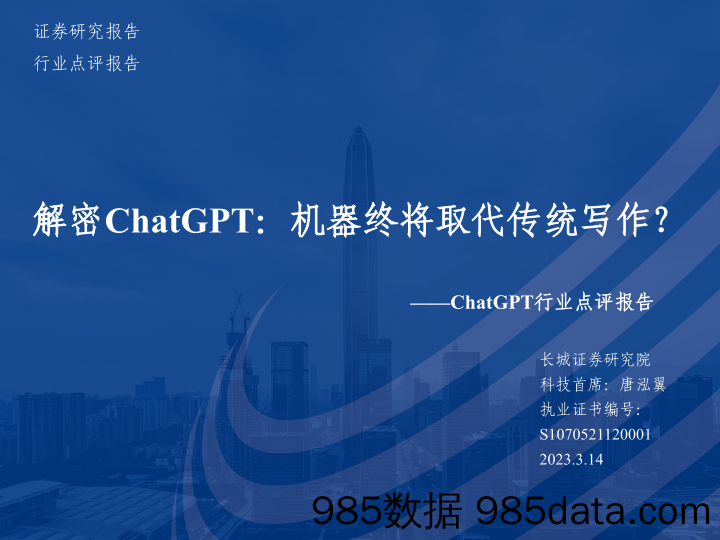 【ChatGPT市场报告】ChatGPT行业点评报告：解密ChatGPT，机器终将取代传统写作？-230314-长城证券