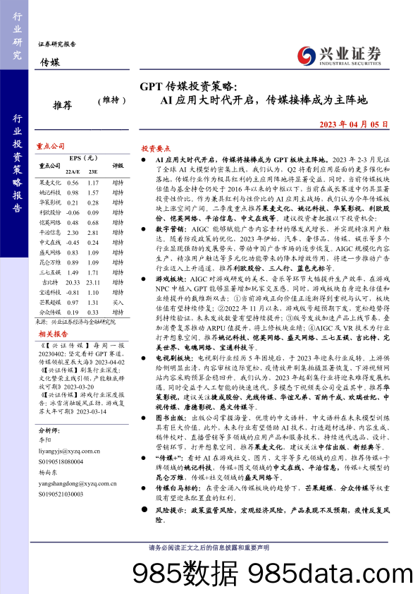 【ChatGPT市场报告】GPT传媒行业投资策略：AI应用大时代开启，传媒接棒成为主阵地-20230405-兴业证券