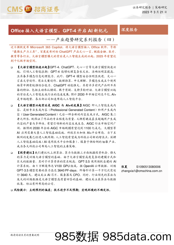 【ChatGPT市场报告】产业趋势研究系列报告（四）：Office接入大语言模型，GPT_4开启AI新纪元-20230321-招商证券