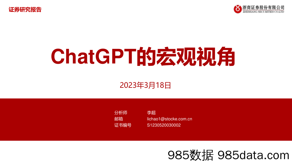 【ChatGPT市场报告】人工智能行业：ChatGPT的宏观视角-浙商证券-2023.3.18