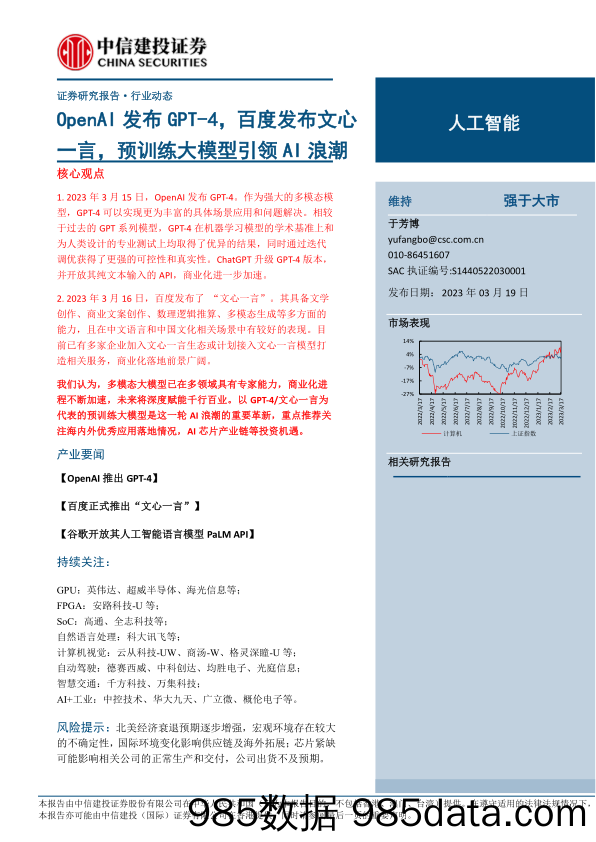 【ChatGPT市场报告】人工智能行业：OpenAI发布GPT_4，百度发布文心一言，预训练大模型引领AI浪潮-20230319-中信建投