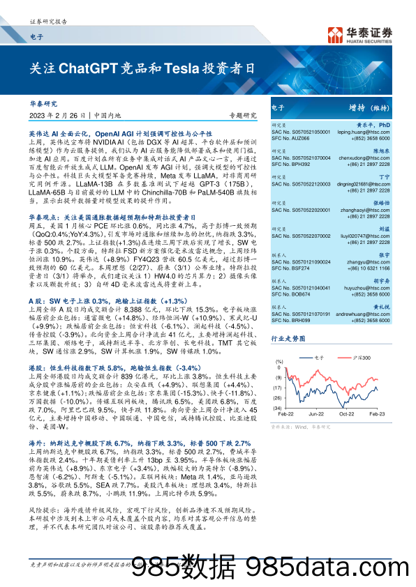 【ChatGPT市场报告】电子行业专题研究：关注ChatGPT竞品和Tesla投资者日-20230226-华泰证券