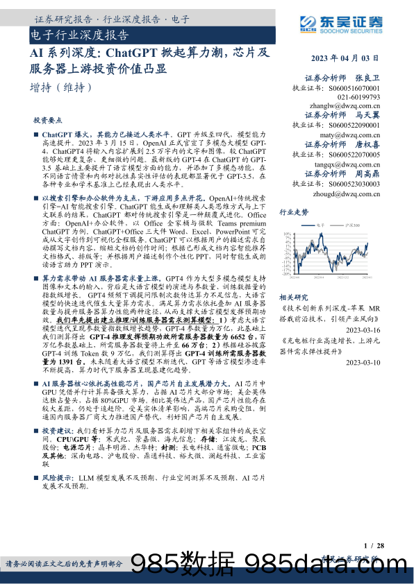 【ChatGPT市场报告】电子行业深度报告：AI系列深度，ChatGPT掀起算力潮，芯片及服务器上游投资价值凸显-20230403-东吴证券