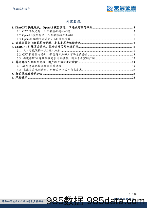 【ChatGPT市场报告】电子行业深度报告：AI系列深度，ChatGPT掀起算力潮，芯片及服务器上游投资价值凸显-20230403-东吴证券插图1