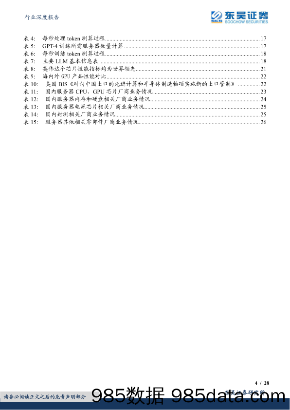 【ChatGPT市场报告】电子行业深度报告：AI系列深度，ChatGPT掀起算力潮，芯片及服务器上游投资价值凸显-20230403-东吴证券插图3