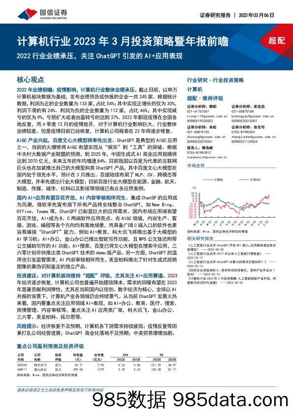 【ChatGPT市场报告】计算机行业2023年3月投资策略暨年报前瞻：2022行业业绩承压，关注ChatGPT引发的AI+应用表现-20230306-国信证券