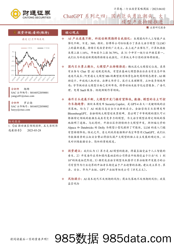 【ChatGPT市场报告】计算机行业ChatGPT系列之四：国内巨头勇立潮头，大模型产业持续推进-20230402-财通证券