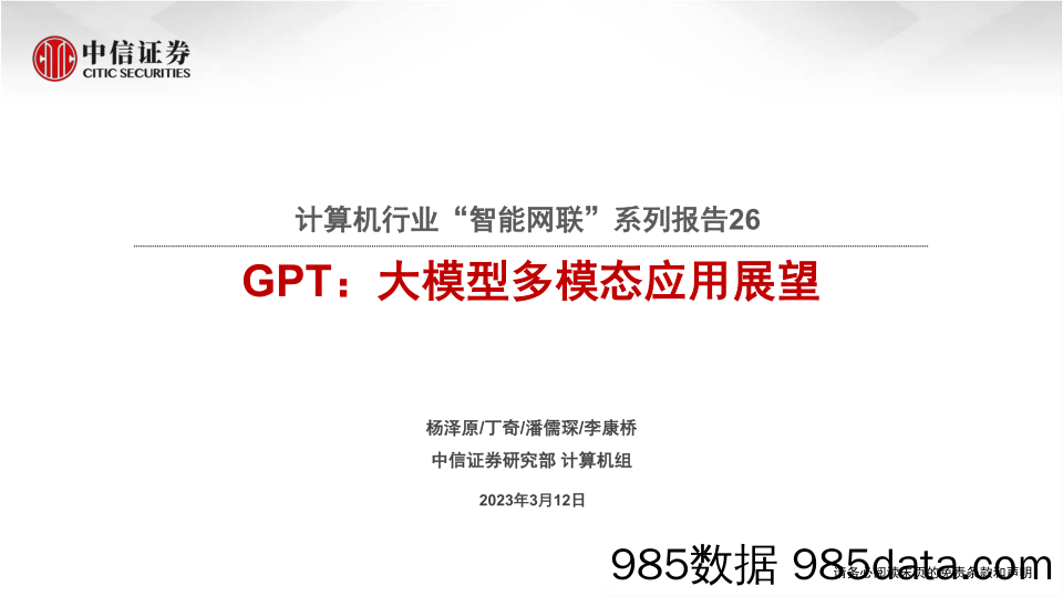 【ChatGPT市场报告】计算机行业“智能网联”系列报告26：GPT，大模型多模态应用展望-20230312-中信证券插图