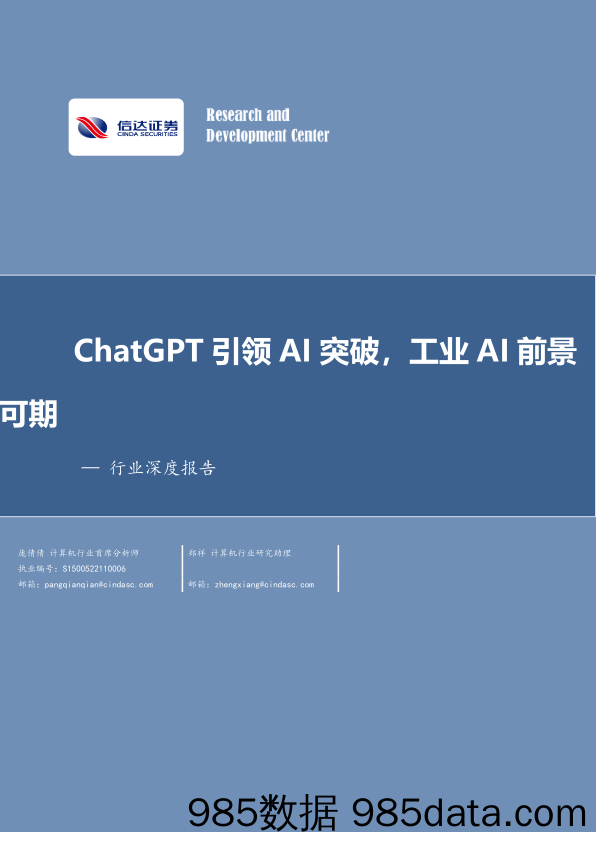 【ChatGPT市场报告】计算机行业深度报告：ChatGPT引领AI突破，工业AI前景可期-20230404-信达证券