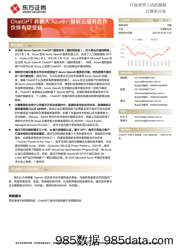 【ChatGPT市场报告】计算机行业：ChatGPT将嵌入Azure，微软云服务合作伙伴有望受益-20230312-东方证券