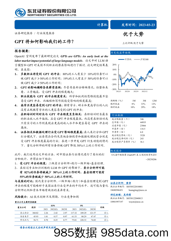 【ChatGPT市场报告】计算机行业：GPT将如何影响我们的工作？-20230323-东北证券