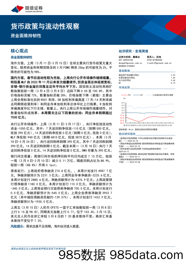 货币政策与流动性观察：资金面维持韧性-240319-国信证券