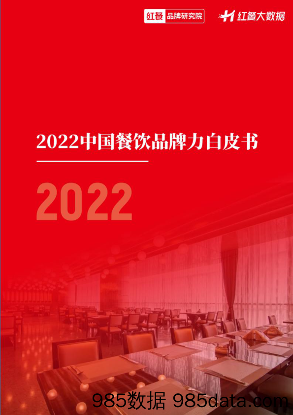 【白皮书市场研报】2022中国餐饮品牌力白皮书-红餐大数据-2022