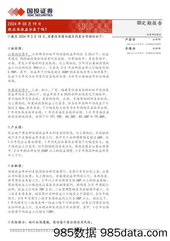 跌出来收益分层了吗？-240319-国投证券插图