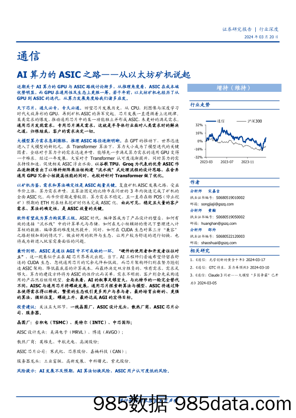 通信行业深度：AI算力的ASIC之路，从以太坊矿机说起-240320-国盛证券