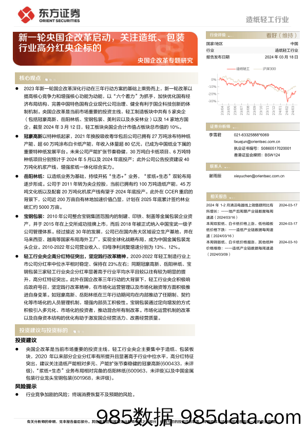 造纸轻工行业央国企改革专题研究：新一轮央国企改革启动，关注造纸、包装行业高分红央企标的-240318-东方证券