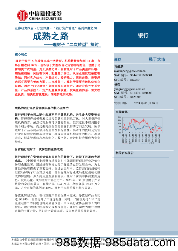 银行业理财子“二次转型”探讨：成熟之路-240320-中信建投