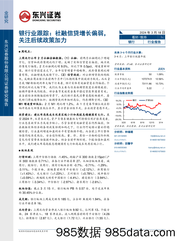 银行业跟踪：社融信贷增长偏弱，关注后续政策加力-240318-东兴证券