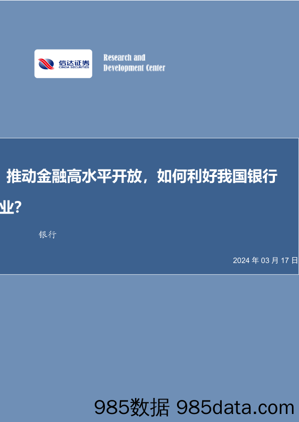 银行业：推动金融高水平开放，如何利好我国银行业？-240317-信达证券