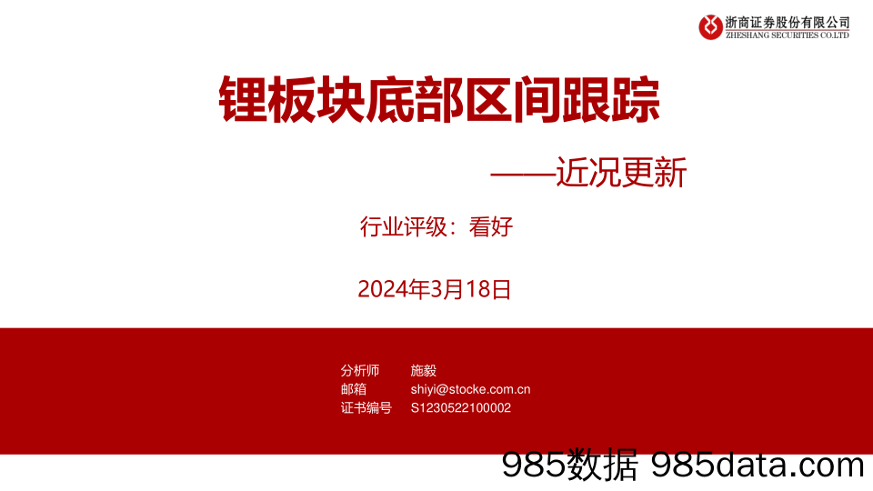 锂电池行业近况更新：锂板块底部区间跟踪-240318-浙商证券插图