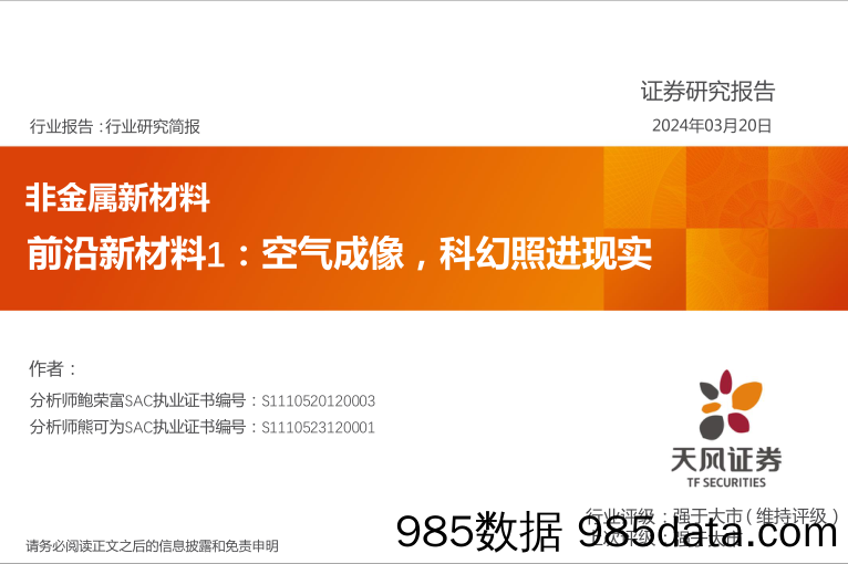 非金属新材料行业前沿新材料1：空气成像，科幻照进现实-240320-天风证券插图