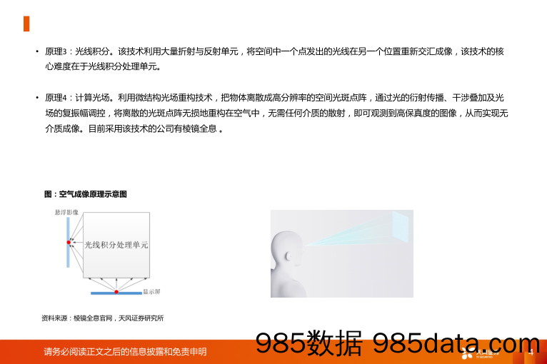 非金属新材料行业前沿新材料1：空气成像，科幻照进现实-240320-天风证券插图3