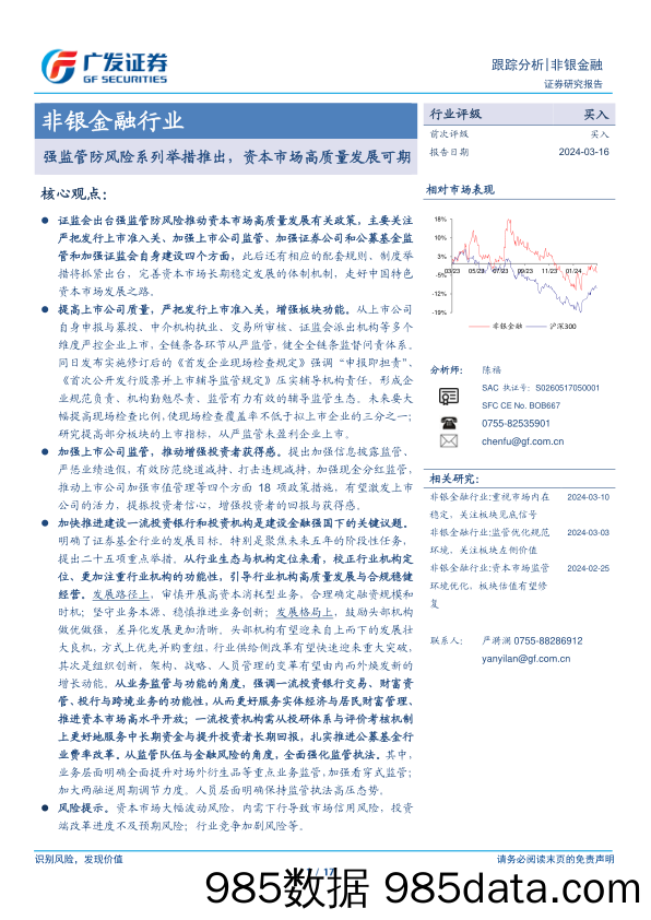 非银金融行业：强监管防风险系列举措推出，资本市场高质量发展可期-240316-广发证券