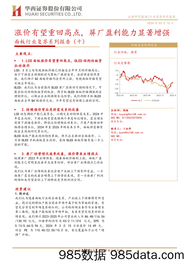 面板行业复苏系列报告(十)：涨价有望重回高点，屏厂盈利能力显著增强-240315-华西证券